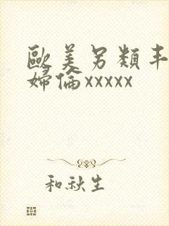 欧美另类丰满熟妇伦xxxxx封面