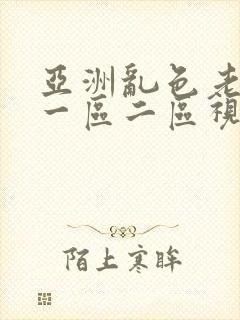 亚洲乱色老熟女一区二区视频