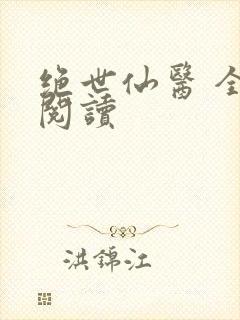 绝世仙医 全文阅读