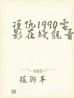 复仇1990电影在线观看免费完整版国语