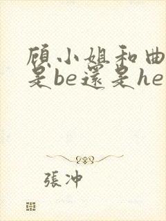 顾小姐和曲小姐是be还是he