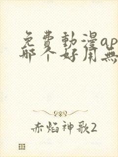 免费动漫app哪个好用无广告封面