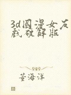 3d国漫女友游戏破解版封面