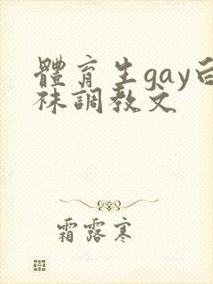 体育生gay白袜调教文