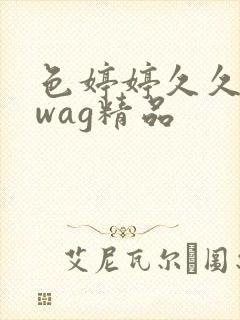 色婷婷久久久swag精品