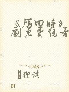 《雁回时》电视剧免费观看全集高清