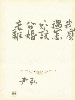 老公外遇我不想离婚该怎么做