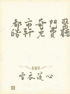 都市奇门医圣叶皓轩免费听书