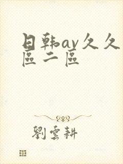 日韩av久久一区二区封面