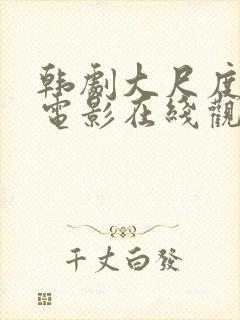 韩剧大尺度爱情电影在线观看免费中文