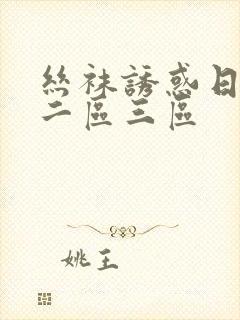 丝袜诱惑日一区二区三区