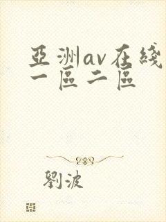 亚洲av在线看一区二区