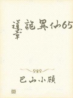道诡异仙654章封面