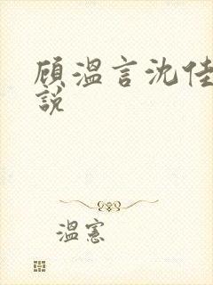 顾温言沈佳芮小说
