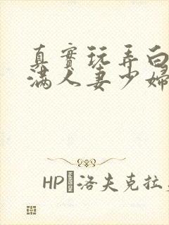 真实玩弄白嫩丰满人妻少妇三级