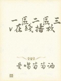 一区二区三区av在线播放封面