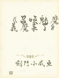 《召唤魅魔竟是义魔来了》第1季免费