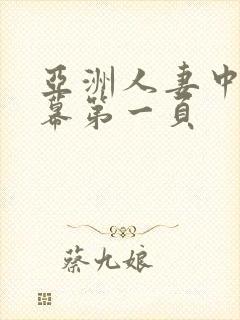 亚洲人妻中文字幕第一页