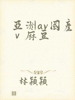 亚洲av国产aⅴ麻豆