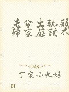老公出轨愿意回归家庭该不该原谅