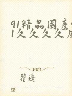 91精品国产91久久久久麻豆 主演