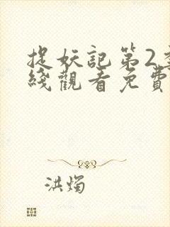 捉妖记第2季在线观看免费高清完整版封面