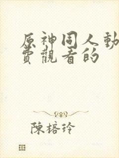 原神同人动画免费观看的