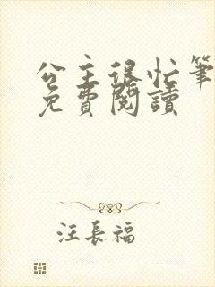 公主很忙笔趣阁免费阅读封面