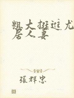 粗大挺进尤物邻居人妻封面
