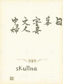 中文字幕日本少妇人妻