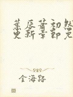 叶辰萧初然刚刚更新章节免费阅读笔趣阁