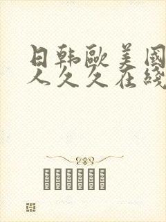 日韩欧美国产成人久久在线观看