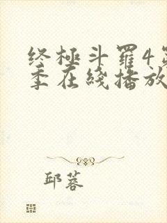 终极斗罗4第三季在线播放