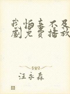 我怕来不及电视剧免费播放