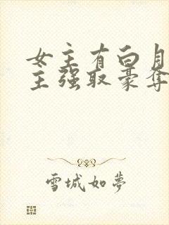 女主有白月光男主强取豪夺的小说