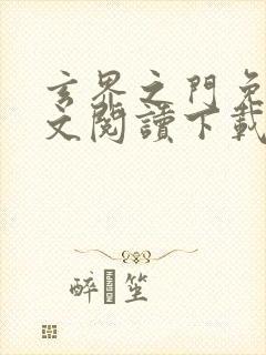玄界之门免费全文阅读下载封面