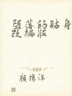 堕落的贴身校花改编版
