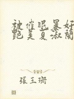 被催眠暴奸的冷艳美夏淑兰封面