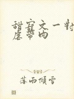 甜宠文一对一无虐带肉
