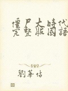 僵尸大时代高清完整版国语在线