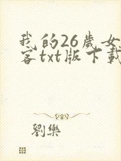 我的26岁女房客txt版下载