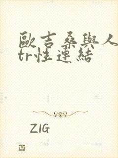 欧吉桑与人妻ntr性连结封面