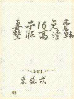 妻子16免费完整版高清韩剧观看