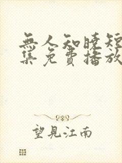 无人知晓短剧全集免费播放