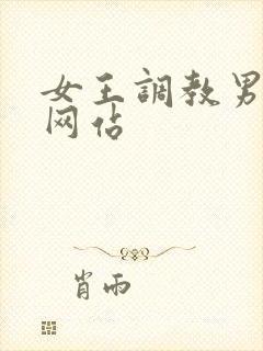女王调教男视频网站