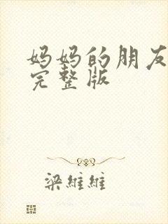 妈妈的朋友高清完整版