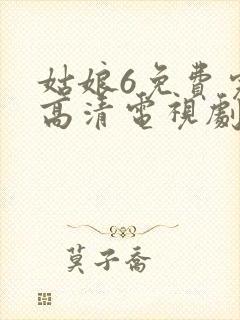 姑娘6免费完整高清电视剧看