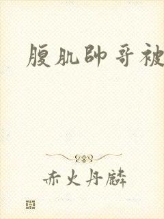 腹肌帅哥被挠痒