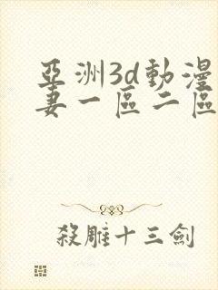 亚洲3d动漫人妻一区二区
