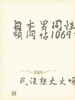 日本男同性恋视频网站1069视频封面